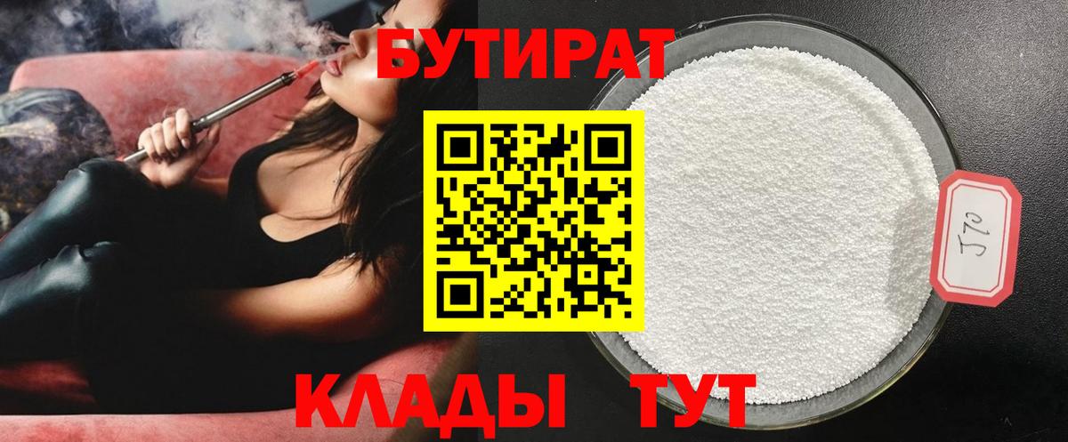 Муром  БУТИРАТ  Вход с VPN  Бутират 1.4BDO 